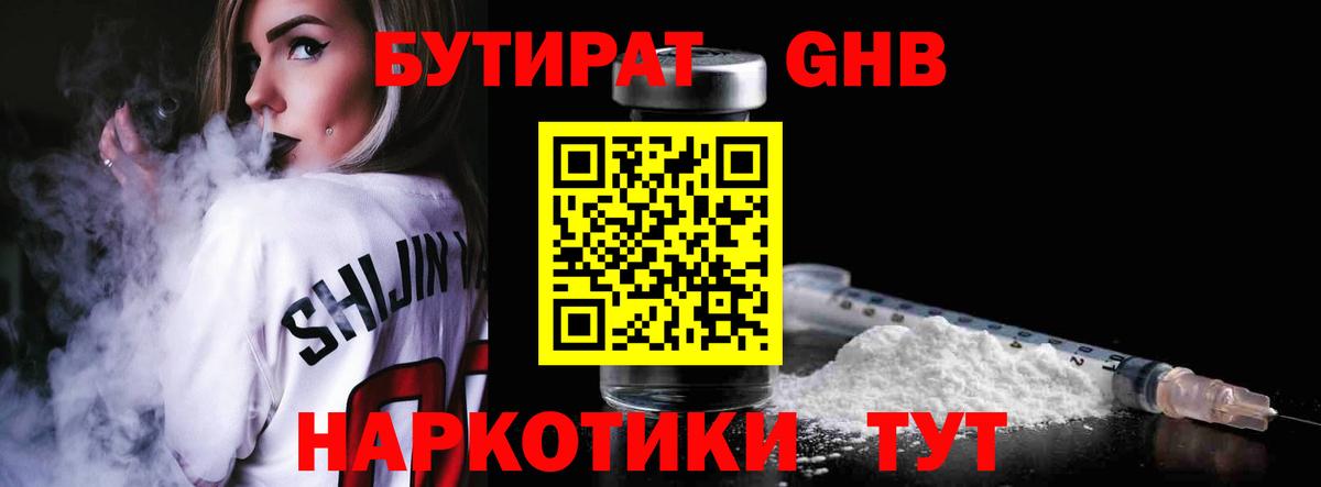 БУТИРАТ Butirat  Северодвинск 