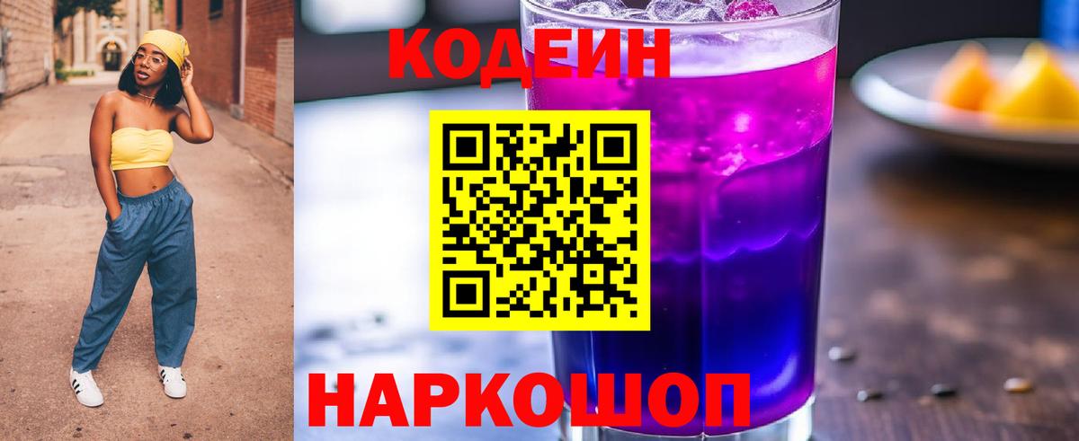 Codein напиток Lean (лин) Северодвинск