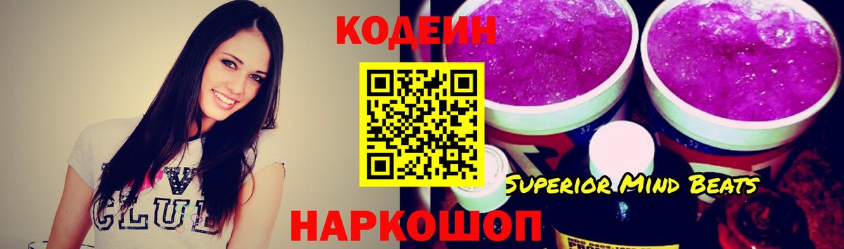 Codein напиток Lean (лин)  Вход с VPN  Северодвинск 